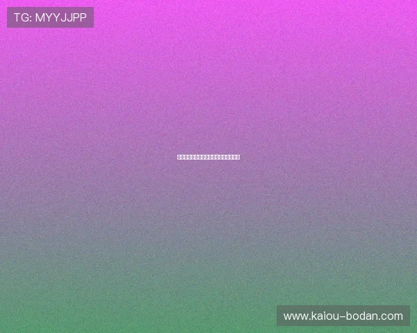 开云波胆玩法规则避坑指南平台对比防骗